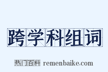 跨学科组词是什么意思的图片